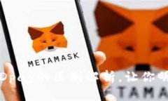 : k豆钱包与KDpay的区别解析，让你明白两者的不同