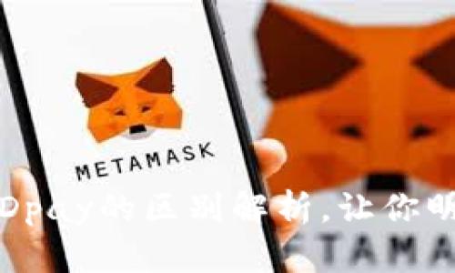 : k豆钱包与KDpay的区别解析，让你明白两者的不同