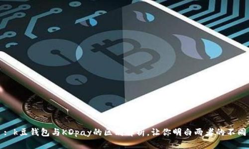 : k豆钱包与KDpay的区别解析，让你明白两者的不同