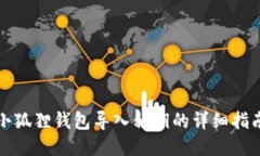 小狐狸钱包导入私钥的详细指南