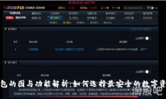 数字货币钱包的图与功能解析：如何选择最安全