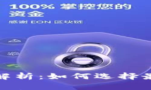 

数字货币钱包的图与功能解析：如何选择最安全的数字资产存储方案

数字货币钱包的图与功能解析