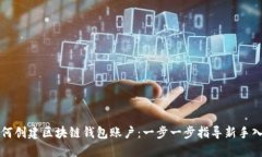 如何创建区块链钱包账户：一步一步指导新手入