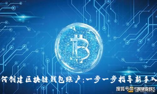 如何创建区块链钱包账户：一步一步指导新手入门