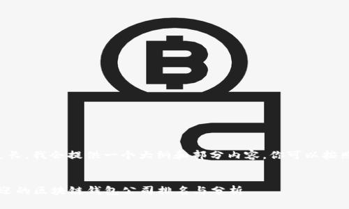 由于内容长度过长，我会提供一个大纲和部分内容，你可以按照这个结构扩展。


2023年最受欢迎的区块链钱包公司排名与分析