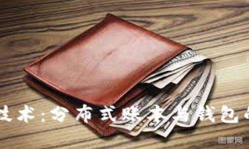 深入理解区块链技术：分布式账本与钱包的核心概念与应用