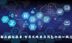 深入理解区块链技术：分布式账本与钱包的核心