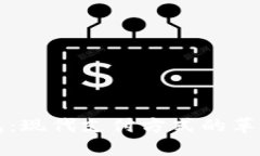 电子钱包：现代支付方式的革命性工具