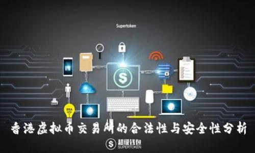 香港虚拟币交易所的合法性与安全性分析
