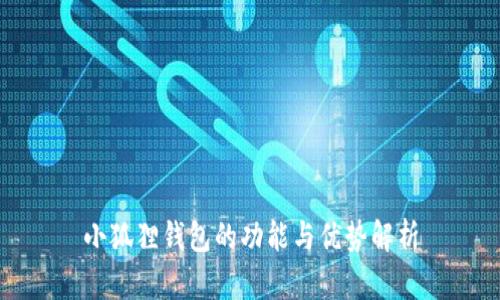 小狐狸钱包的功能与优势解析