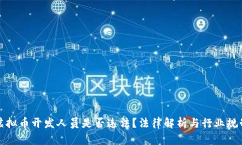 虚拟币开发人员是否违法？法律解析与行业规制
