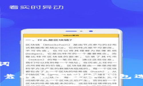 和关键词

安全、可靠的加密数字钱包选择指南