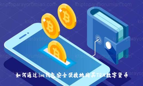 如何通过im钱包安全便捷地购买TRX数字货币