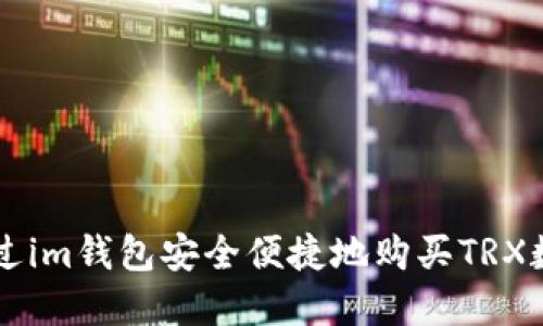 如何通过im钱包安全便捷地购买TRX数字货币