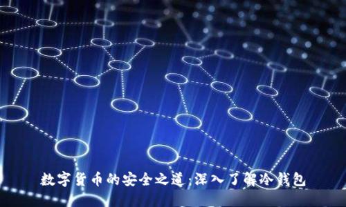 数字货币的安全之道：深入了解冷钱包