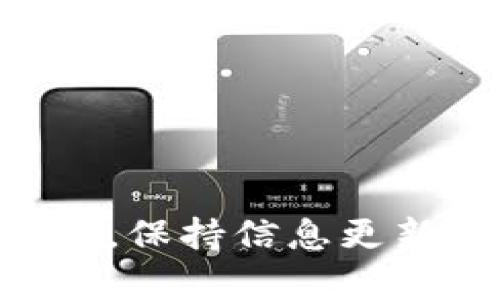 iaoti如何安全下载区块链钱包：官网网址与使用指南/iaoti

区块链钱包,下载官网,安全指南/guanjianci

区块链技术的迅猛发展使得数字货币逐渐成为人们投资和资产管理的新选择。在数字货币交易中，区块链钱包的作用至关重要，它不仅是存储和管理数字货币的工具，也是用户进行交易的基本手段。随着然而，市场上钱包种类繁多，安全问题也随之而来。如何选择一个合适的区块链钱包，并且在官网下载渠道，成为每一个数字货币投资者必须面对的课题。

在详细介绍区块链钱包的下载官网网址及相关使用指南之前，让我们先了解一下什么是区块链钱包以及它的基本功能。

区块链钱包的定义与功能
区块链钱包是一个数字工具，用于存储和管理用户的加密货币资产。虽然它被称作“钱包”，但它与传统的物理钱包不同。区块链钱包并不存储实际的货币，而是存储用户的私钥或公钥，这些私钥和公钥用来进行数字资产的交易和管理。换句话说，区块链钱包是访问和管理区块链网络中资产的工具。

区块链钱包的主要功能包括：
ul
    listrong存储数字资产：/strong用户可以将自己的加密货币安全地存放在钱包中，不同类型的钱包提供不同级别的安全性。/li
    listrong发送和接收交易：/strong用户可以使用钱包发送和接收加密货币，通过扫描二维码或输入钱包地址，实现快速交易。/li
    listrong查看余额和交易记录：/strong用户可以随时查看自己钱包中的余额以及历史交易记录，确保资产的安全和透明。/li
    listrong管理多个货币：/strong一些区块链钱包支持存储多种不同的加密货币，用户可以在一个平台上管理多个资产。/li
/ul

为什么选择官方网站下载钱包
在下载区块链钱包时，用户很容易被许多非官方的应用程序和网站所吸引。这些非官方渠道可能存在安全隐患，包括恶意软件和网络诈骗。因此，选择官方网站下载钱包是非常重要的。这不仅可以保证下载的软件是最新版本，还有助于降低被攻击的风险。

官方网站提供的下载链接通常经过严格的安全审查，用户可以信任这些链接。此外，官方网站还会发布有关钱包的更新、补丁和新功能的信息，确保用户始终使用最安全的版本。

怎样找到区块链钱包的下载官网网址
寻找区块链钱包的官网下载网址，可以通过以下几种方法：
ul
    listrong官方社交媒体：/strong许多区块链钱包会在其官方社交媒体账户上发布下载链接和相关信息，如Twitter, Facebook等平台。/li
    listrong区块链社区及论坛：/strong参与区块链相关的在线社区和论坛（如Reddit, BitcoinTalk等），可以获取资深用户分享的安全下载链接。/li
    listrong搜索引擎：/strong在搜索引擎中输入该钱包的名称，并附加“官网”一词，通常可以找到官方网站。要确保网址以https开头，且遵循官方网站的标准链接。/li
/ul

安装区块链钱包的步骤
一旦找到官方网址并下载钱包程序，接下来的步骤通常包括：
ol
    listrong软件安装：/strong双击下载的安装文件，根据提示完成软件安装过程。/li
    listrong创建新的钱包或导入已有钱包：/strong如果是新用户，可以选择创建新的钱包，系统会要求你设置密码并记录恢复短语；如果你已经有钱包，可以选择导入功能，输入原来的私钥或恢复短语。/li
    listrong确保安全设置：/strong完成钱包设置后，建议用户认真阅读钱包的安全设置选项，开启两步验证等安全功能。/li
    listrong备份钱包信息：/strong务必备份好恢复短语和私钥，这将用于恢复钱包的访问权限，万一丢失了设备或软件故障，用户依然可以找回自己的资产。/li
/ol

如何确保钱包的安全性
确保区块链钱包的安全性非常重要，以下是一些常用的方法：
ul
    listrong使用强密码：/strong确保钱包密码的复杂性，避免使用与其他账户相同的密码。/li
    listrong启用双重认证：/strong如果钱包提供双重认证功能，务必启用，这将大大增强账户安全性。/li
    listrong定期更新：/strong及时更新钱包软件，确保使用最新版本，修复已知漏洞。/li
    listrong保管好私钥：/strong确保私钥不外泄，谨慎对待在网络上分享任何与钱包有关的信息。/li
/ul

常见问题解答

在使用区块链钱包时，用户可能会遇到多种问题。以下是一些常见问题及解决方案解析：

1. 如何恢复丢失的区块链钱包？
如果用户丢失了区块链钱包，切勿慌张，因为很多钱包都支持恢复功能。恢复钱包的关键在于知道恢复短语（通常为12到24个单词的组合）以及私钥。下面是恢复钱包的步骤：
ol
    listrong找到恢复短语：/strong如果你在创建钱包时有备份过恢复短语，首先找到它。这是恢复钱包最重要的凭证。/li
    listrong下载并安装钱包应用：/strong访问官方网站，下载并安装同款钱包应用。确保下载的是最新版本。/li
    listrong选择恢复钱包选项：/strong在新安装的钱包应用中，通常会有“恢复钱包”或“导入钱包”等选项。选择该选项。/li
    listrong输入恢复短语：/strong系统会提示你输入恢复短语。仔细输入，确保没有错字或遗漏。/li
    listrong设置新密码：/strong在恢复完成后，系统会要求你设置新密码。请务必创建一个强密码，并保存在安全的地方。/li
/ol
完成以上步骤后，你应该能够恢复你丢失的区块链钱包。若未能找到恢复短语，获取私钥需要联系钱包服务提供商的客服支持，但有些钱包争取伪装地址或私钥的情况下无法恢复。

2. 使用区块链钱包的手续费如何计算？
不同的区块链钱包在进行交易时通常会收取一定的手续费。手续费的计算通常取决于多个因素：
ul
    listrong网络拥堵情况：/strong在网络交易高峰期，手续费往往会提高，因为矿工收费更高以优先确认交易。/li
    listrong交易大小：/strong每笔交易的大小直接影响手续费计算，一般来说，交易数据越大，手续费越高。/li
    listrong选定的手续费标准：/strong在进行交易时，用户通常可以选择支付的手续费等级（例如，快速、标准、经济型），支付的手续费越多，交易确认越快。/li
/ul
用户可以在钱包应用中查看手续费的预估值，通常也会提供手续费调整的策略，以便用户选择合适的支付方式。此外，用户在选择哪个交易所进行兑换时，也需要考虑交易所的手续费情况。

3. 区块链钱包能否同时支持多种数字货币？
许多现代区块链钱包确实能够支持多种数字货币。无法更好理解这一点，用户在选择钱包时应关注几个关键点：
ul
    listrong钱包类型：/strong一些钱包是专为单一货币设计的（如比特币钱包），而一些则是多币种钱包，能够存储包括以太坊、莱特币等多种虚拟货币。/li
    listrong钱包容量：/strong多币种钱包一般都有更复杂的存储结构，以便让用户同时管理多种资产。用户需要了解支持的币种完整列表。/li
    listrong更新和维护：/strong随著新货币的推出和市场变动，用户负责监测钱包软件是否定期更新，并提醒社区中是否支持新币种。/li
/ul
在选择多币种钱包时，推荐选用知名度高、安全性好的钱包，例如Coinbase、Trust Wallet等。

4. 如何解决区块链钱包转账时的延迟问题？
转账延迟是区块链网络中常见的问题，可能由以下因素导致：
ul
    listrong网络拥堵：/strong在用户集体发起交易时，网络容易拥堵，导致交易确认时间延长。/li
    listrong低手续费：/strong设置过低的手续费会使得矿工没有足够的动力处理我的交易，建议提高手续费。/li
    listrong钱包软件问题：/strong如果钱包软件存在bug或未及时更新，可能会导致交易无法顺利发出或查看进度。/li
/ul
如果发生转账延迟，可以采取如下措施：
ol
    listrong耐心等待：/strong大多数情况下，延迟可以通过等待解决。只需查看区块链浏览器，确定交易的状态，了解确认进度。/li
    listrong提高手续费：/strong如果交易长时间没有得到确认，可以使用“加速器”服务，提高手续费以增加交易优先级。/li
    listrong联系钱包客服：/strong如果问题迟迟得不到解决，建议联系钱包服务商的客服，询问可能的解决方案。/li
/ol

5. 区块链钱包被盗怎么办？
区块链钱包被盗是一个严重的问题，一旦发生，用户需要尽快采取措施。首先，保持冷静并遵循以下步骤：
ol
    listrong更改密码：/strong如果怀疑钱包被盗，首先要尽快改变钱包的密码，启用双重认证等安全设置。/li
    listrong报警和联系服务商：/strong迅速找警方报案，并联系钱包服务商的客服，说明情况，寻求帮助。/li
    listrong追踪资金流向：/strong使用区块链浏览器追踪被盗资金的流动情况。如果资金流向某个交易所，可以尝试联系该交易所，请求冻结账户。/li
    listrong加强安全防护：/strong事后要加强对其他账户的安全保护，确保不再被攻击。/li
/ol
尽可能地将教训转化为一个可靠的安全策略，以防止日后再犯同样的错误。

总结来说，在下载并使用区块链钱包时，用户需始终保持警惕，确保通过官方网站进行下载与安装，并遵循基本的安全措施来保护自己的数字资产。同时，在面对常见问题时，保持信息更新和及时应对是区块链用户必须具备的能力。