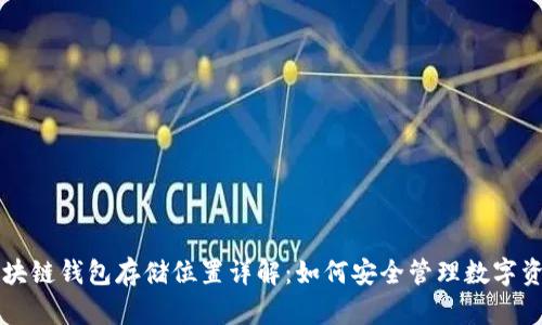 区块链钱包存储位置详解：如何安全管理数字资产