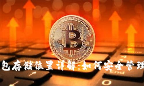 区块链钱包存储位置详解：如何安全管理数字资产