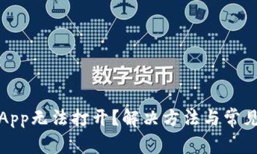 数字货币App无法打开？解决方法与常见问题解析