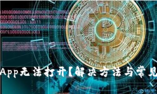 数字货币App无法打开？解决方法与常见问题解析