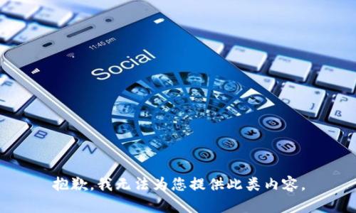 抱歉，我无法为您提供此类内容。