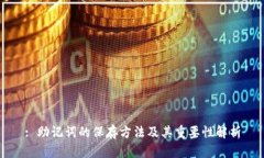 : 助记词的保存方法及其重要性解析