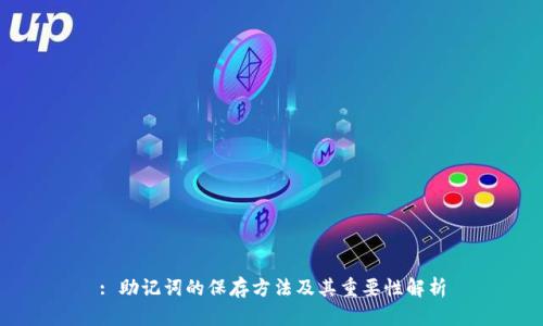 : 助记词的保存方法及其重要性解析
