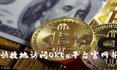 如何安全快捷地访问OKEx平台官网并进行登录
