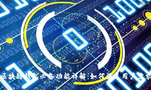 区块链钱包必备功能详解：如何满足用户需求
