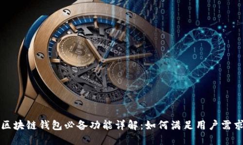 区块链钱包必备功能详解：如何满足用户需求
