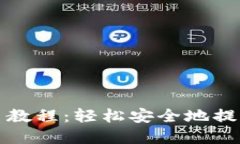 小狐狸钱包提币教程：轻松安全地提取您的数字