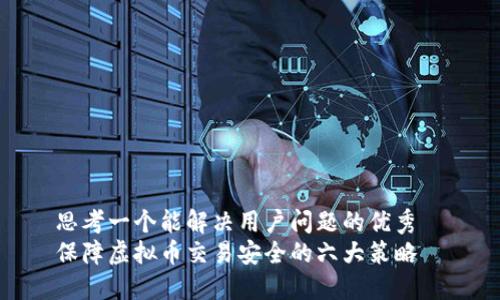 思考一个能解决用户问题的优秀  
保障虚拟币交易安全的六大策略
