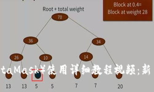 优秀
小狐狸钱包（MetaMask）使用详细教程视频：新手轻松上手指南