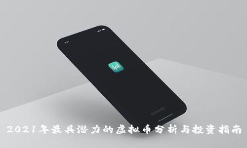 2021年最具潜力的虚拟币分析与投资指南