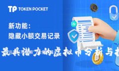 2021年最具潜力的虚拟币分析与投资指南