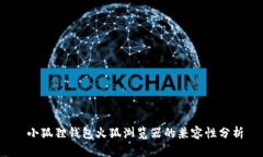  小狐狸钱包火狐浏览器的兼容性分析