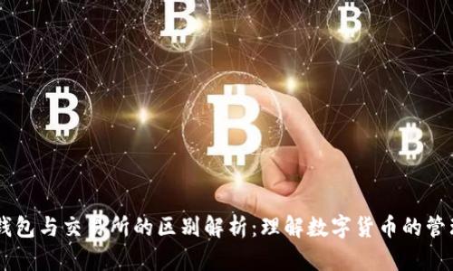 区块链钱包与交易所的区别解析：理解数字货币的管理与交易