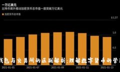 区块链钱包与交易所的区别解析：理解数字货币