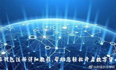 比特派钱包注册详细教程，帮助您轻松开启数字
