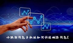  小狐狸钱包手机版如何快速删除钱包？