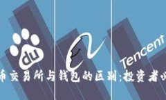加密货币交易所与钱包的区别：投资者必知指南