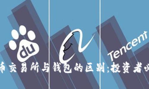 加密货币交易所与钱包的区别：投资者必知指南
