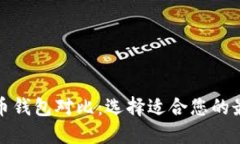 数字货币钱包对比：选择适合您的最佳方案