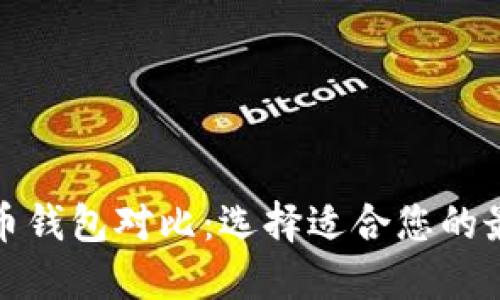 数字货币钱包对比：选择适合您的最佳方案
