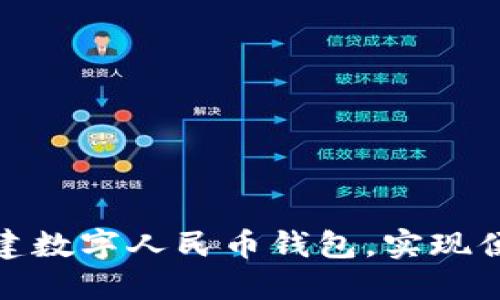 : 如何轻松创建数字人民币钱包，实现便捷支付与管理