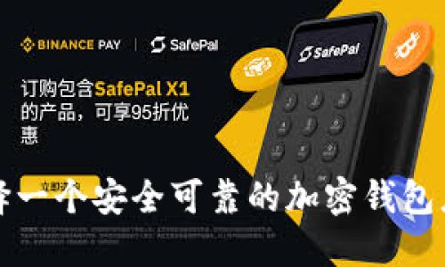 如何选择一个安全可靠的加密钱包应用程序
