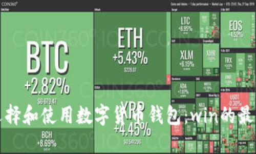 如何选择和使用数字货币钱包：win的最佳实践