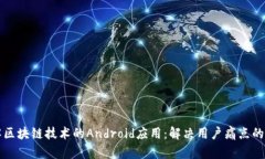 深入了解区块链技术的Android应用：解决用户痛点