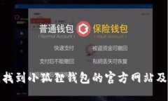 如何快速找到小狐狸钱包的官方网站及相关资源