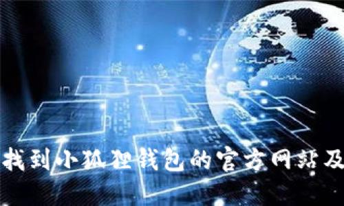 如何快速找到小狐狸钱包的官方网站及相关资源